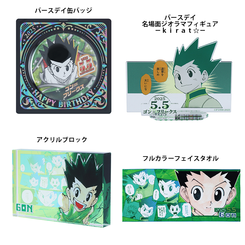 原作商品情報＞ 【5月7日・本日13:00～販売📢】 『HUNTER×HUNTER