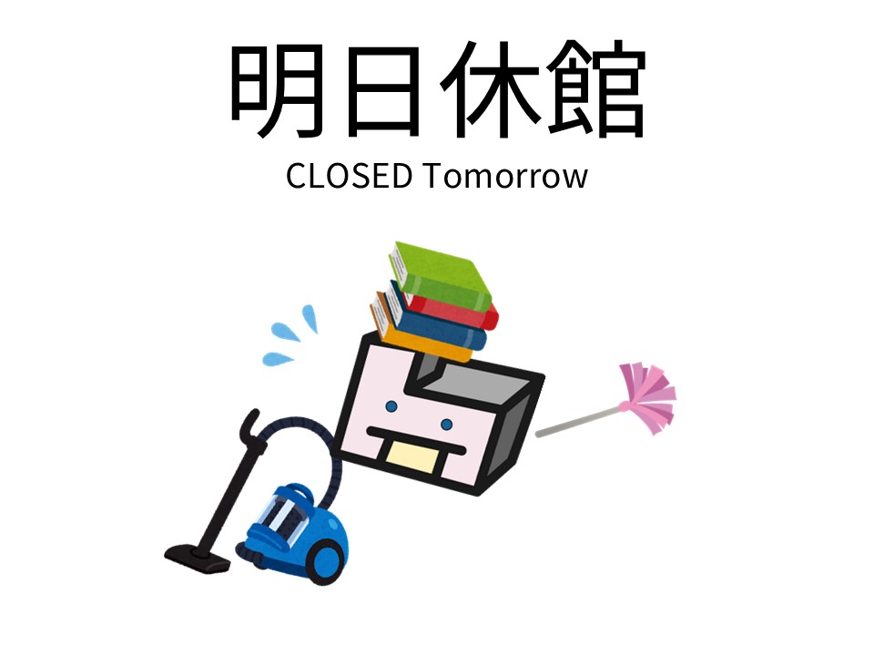明日は館内整備日のため休館です。本の返却は外にあるブックポストをご利用ください。
Agri. Library is closed tomorrow. For returning books, please use the book drop outside.