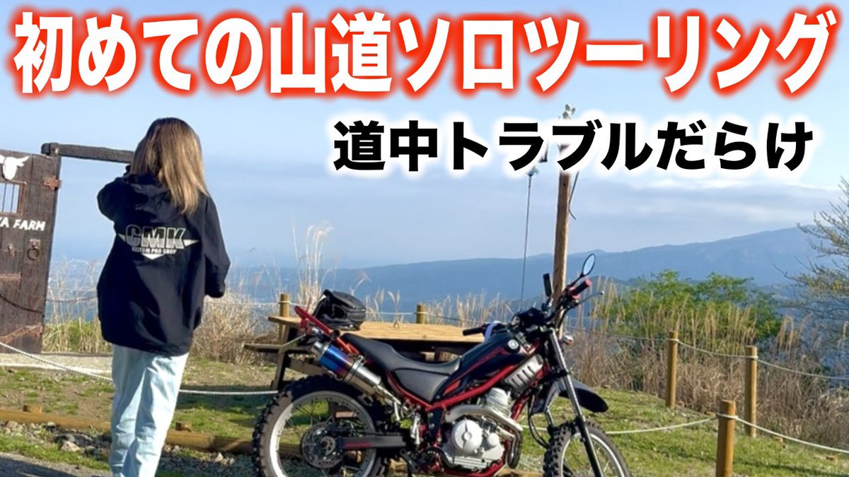 不具合あり一旦非公開にしてましたが再度公開しました💜
神奈川の山をバイクで登ってみたら…Vlog#71 youtu.be/2tejSjtojdw?si… <a href="/YouTube/">YouTube</a>より