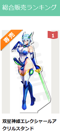 本日よりエレクシャールさんのアクリルスタンドがメロンブックスさんにて発売開始です～よろしくお願いいたします。
今グッズ系の販売1位だそうです。凄いことなのかどうかはよくわかんないけど良いことには違いないね。やったね 