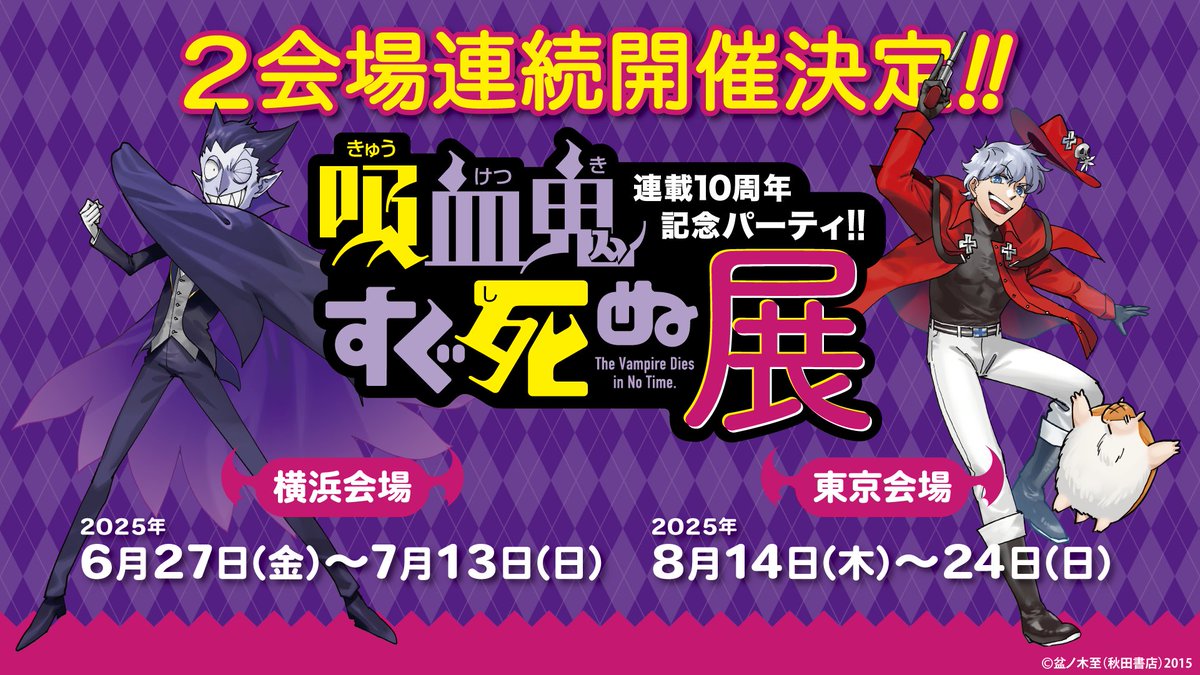 吸血鬼すぐ死ぬ 切り抜き ❷ (10誌分) 吸血鬼すぐ死ぬ10 - البحث / X