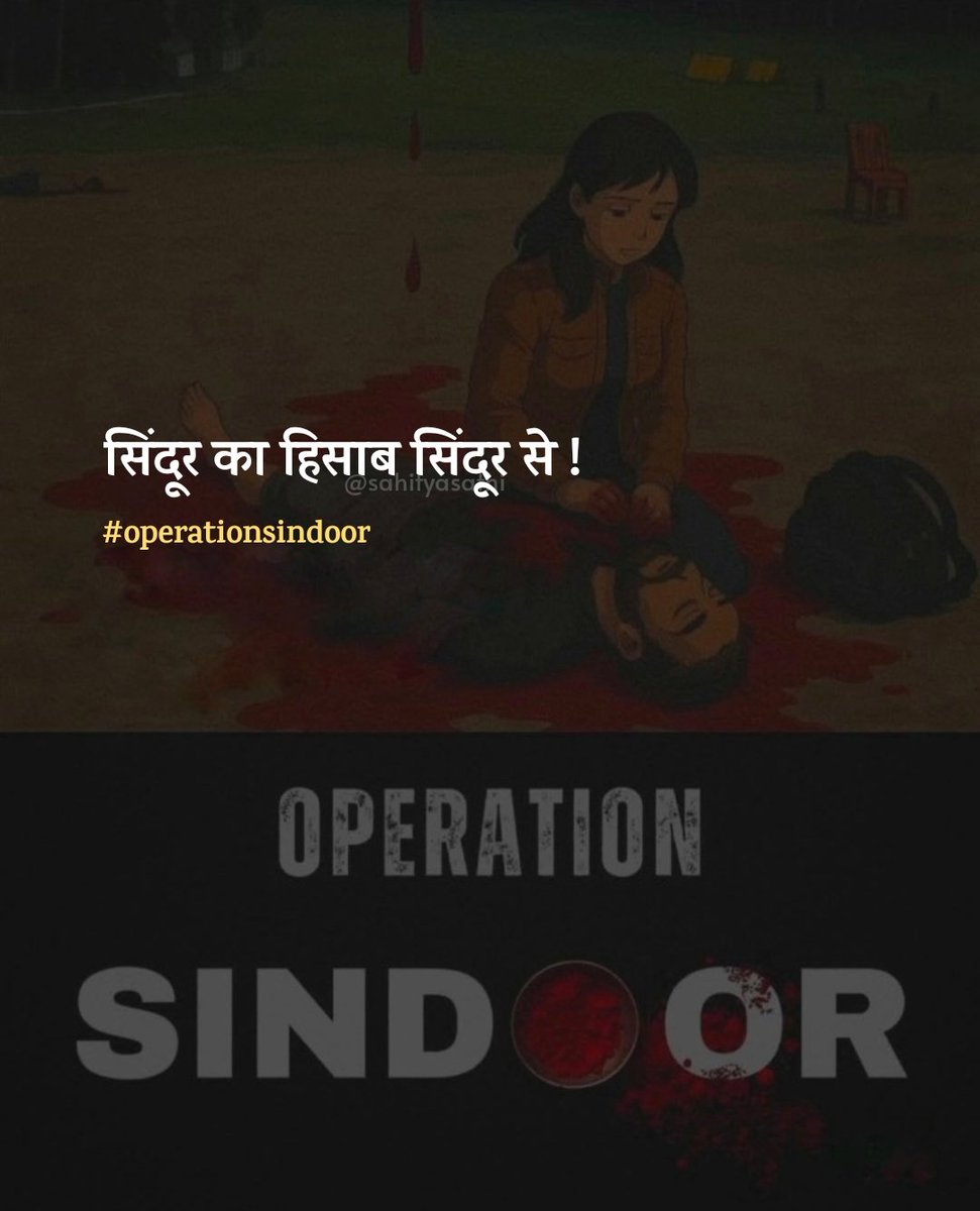 सिंदूर का हिसाब सिंदूर से !
#OperationSindoor