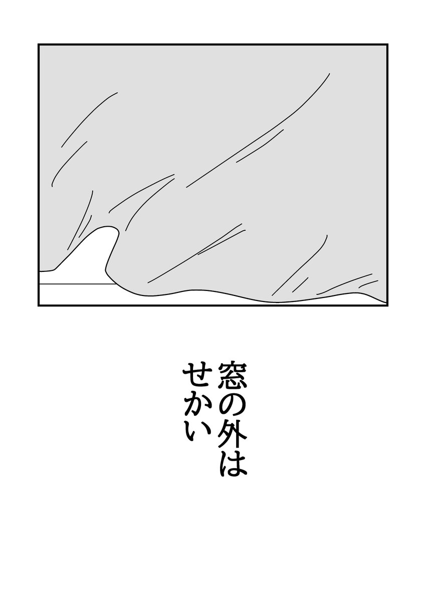 窓の外はせかい(4/4) 