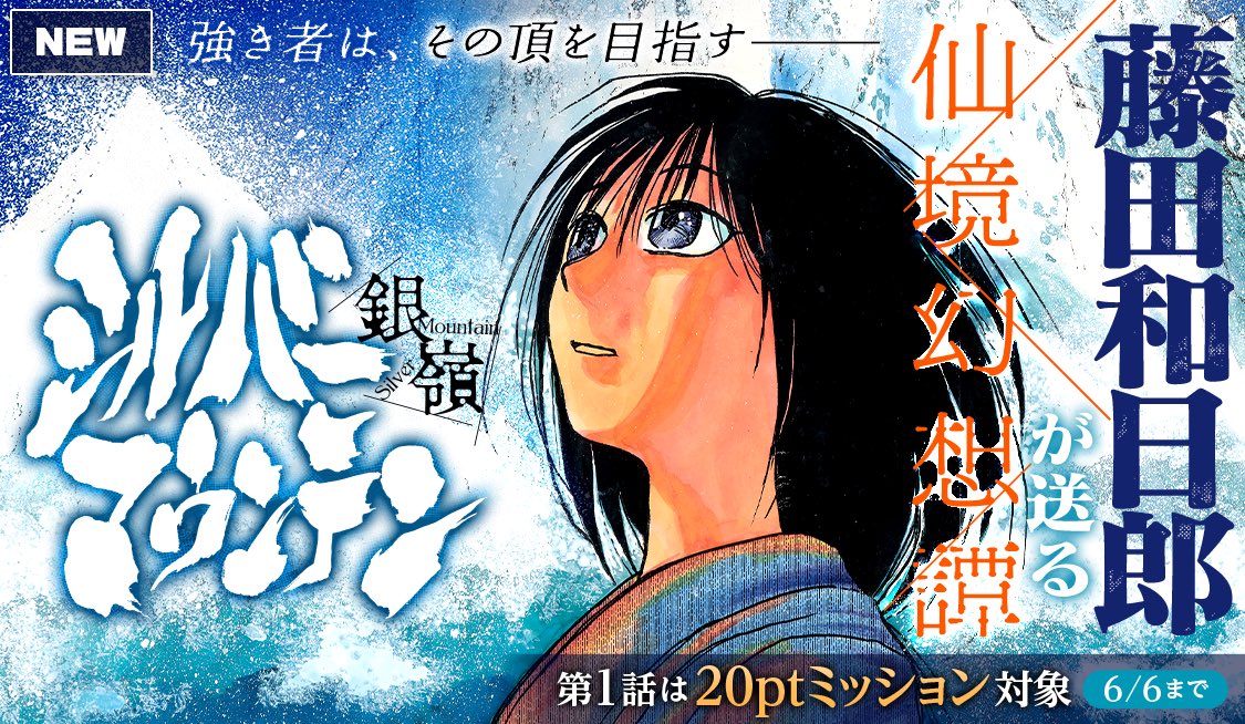 【#新連載⭐️】『シルバーマウンテン』

強き者は、その頂を目指す──
#藤田和日郎 が送る、仙境幻想譚！

【序章】天狗に攫われた子
app.sunday-webry.com/share.php?titl…

アプリで読むと20ポイント🎁
<6/6まで>
#シルバーマウンテン
#サンデーうぇぶり
⬇️アプリはこちらから⬇️
sundaywebry.page.link/pqS9