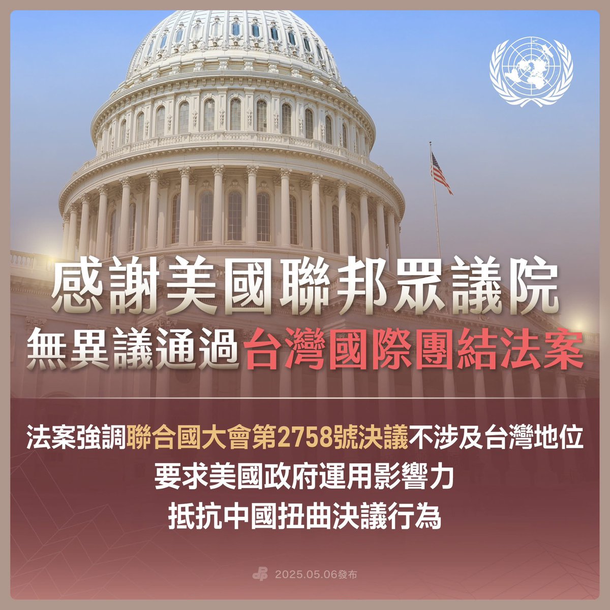 We thank the US House of Representatives for its unanimous passage of the Taiwan International Solidarity Act and the Taiwan Assurance Implementation Act. These Acts would strengthen Taiwan-US ties and reject China’s twisted interpretation of UN Resolution 2758, which does not