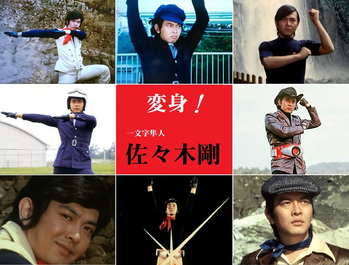 今日5月7日は、一文字隼人 こと 佐々木剛さんの誕生日（1947年生