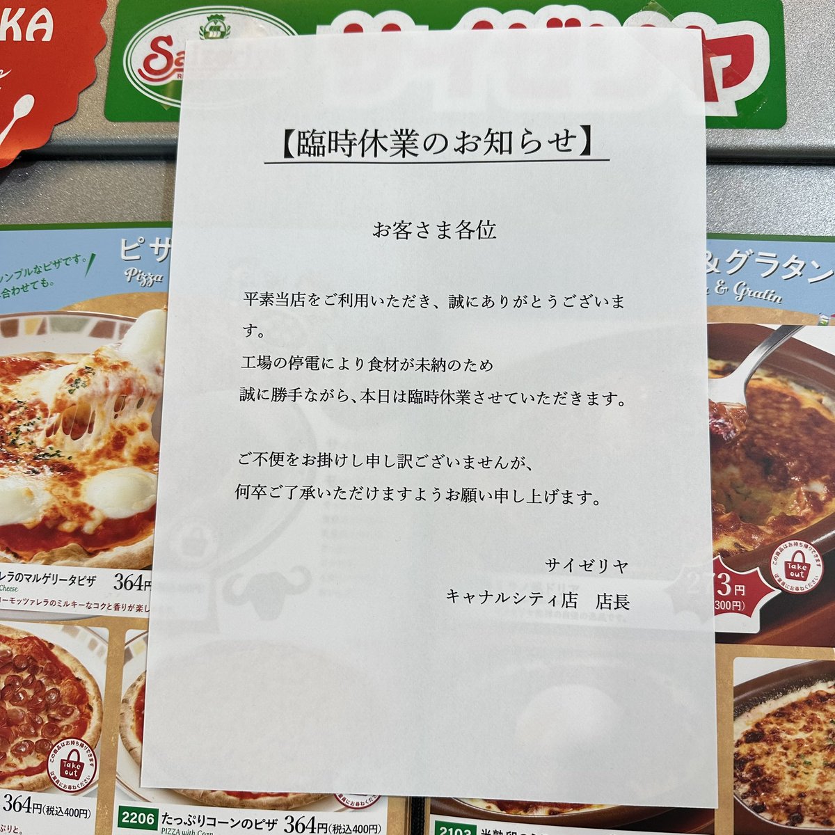キャナルのサイゼリアが臨時休業になっていたよ。