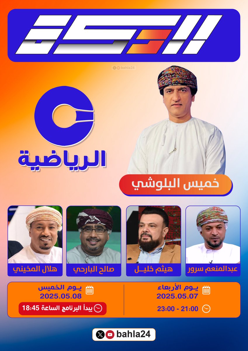 ⚽️ | #الدكة | 📺

🏅 | #دوري_عمانتل
🔢 | الاسبوع الـ 22

<a href="/bahla24/">bahla24</a> 

👥| طاقم البرنامج:-

🎙️ | التقديم:
✨ | خميس البلوشي ◾️ <a href="/khamis7777/">خميس البلوشي</a>

📊 | الضيوف:
🌟 هلال المخيني ▪️ <a href="/H_almukhainii/">هلال المخيني</a>
🌟 صالح البارحي ▪️ <a href="/saleh_albarhi/">صالح البارحي</a>
🌟 هيثم خليل ▪️ <a href="/haesamkhalil/">هيثم خليل الطائي</a> 
🌟 عبدالمنعم سرور ▪️