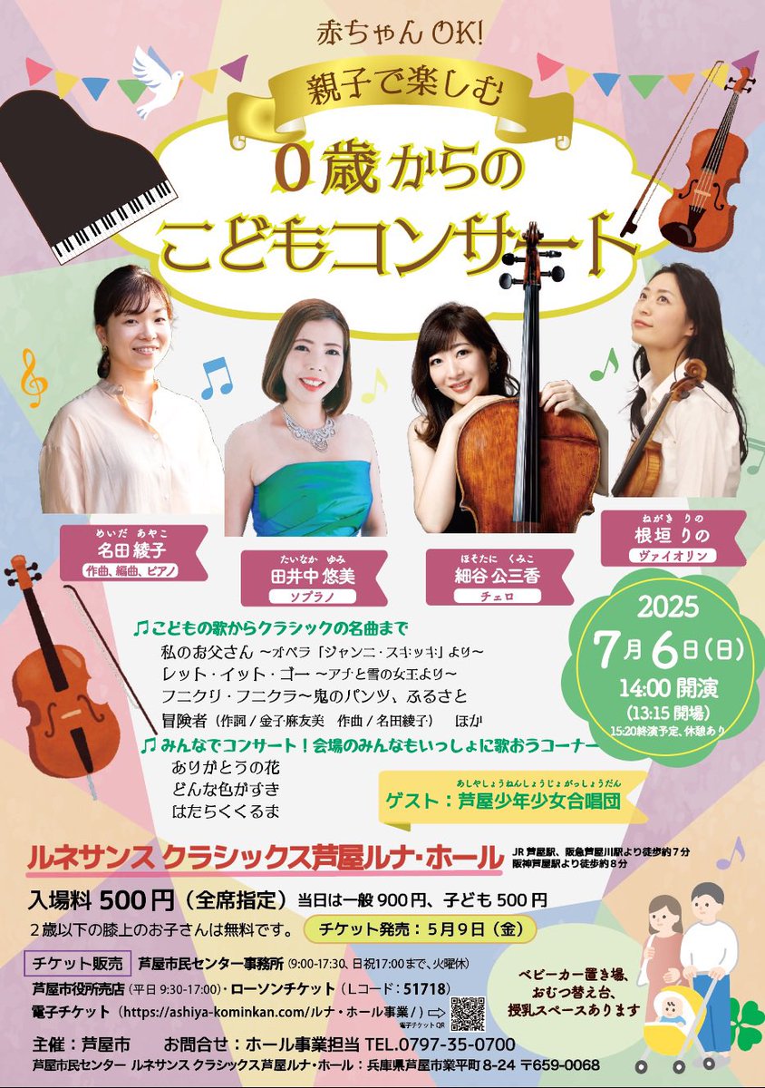 ayakomeida's tweet photo. 7月6日(日)、地元芦屋のこどもコンサートに出演します🎉
昨年は残念ながら中止になってしまいましたが、今年こそは！

0歳から大人まで、どなたでもウェルカムなコンサートです��歌と楽器の生演奏で楽しみましょう🥳

チェロの体験コーナーは先着順ですのでご興味ある方はぜひ🎻

チケット発売5/9〜🎫 https://t.co/XoRZ7yx5qm