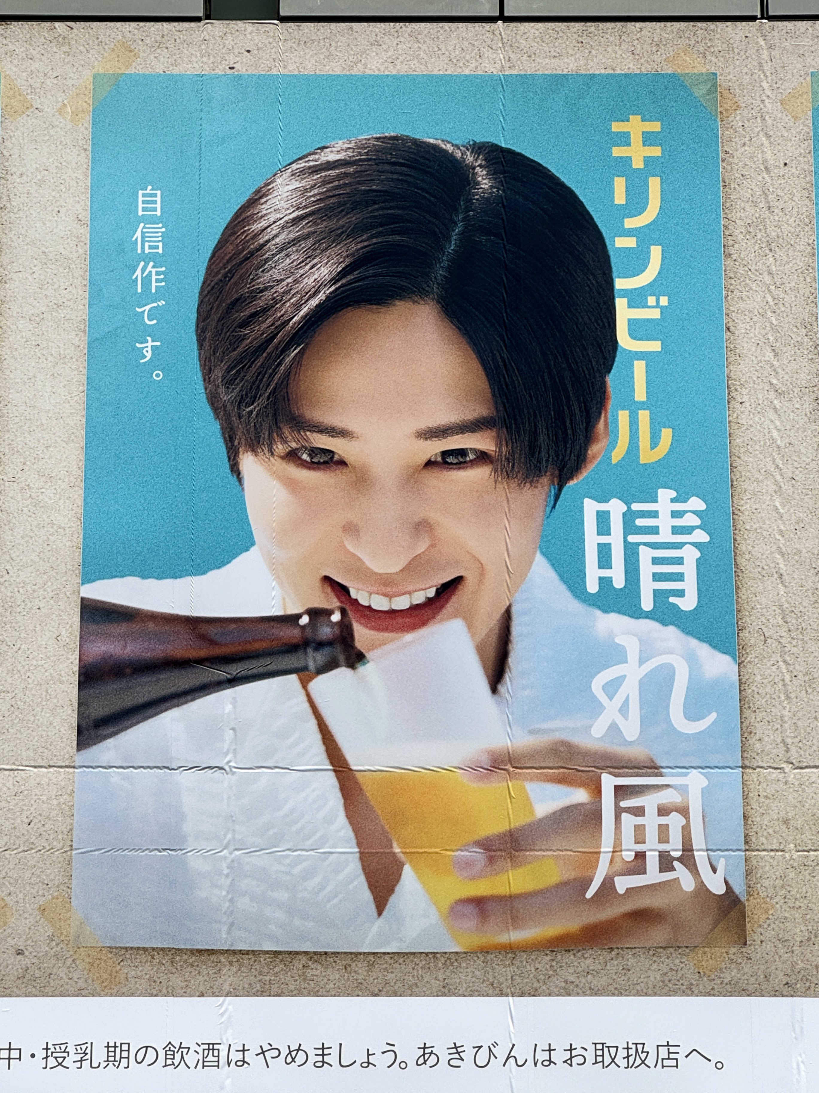 a*n様 目黒蓮様 キリン 晴れ風 自信作です ビックサイズポスター