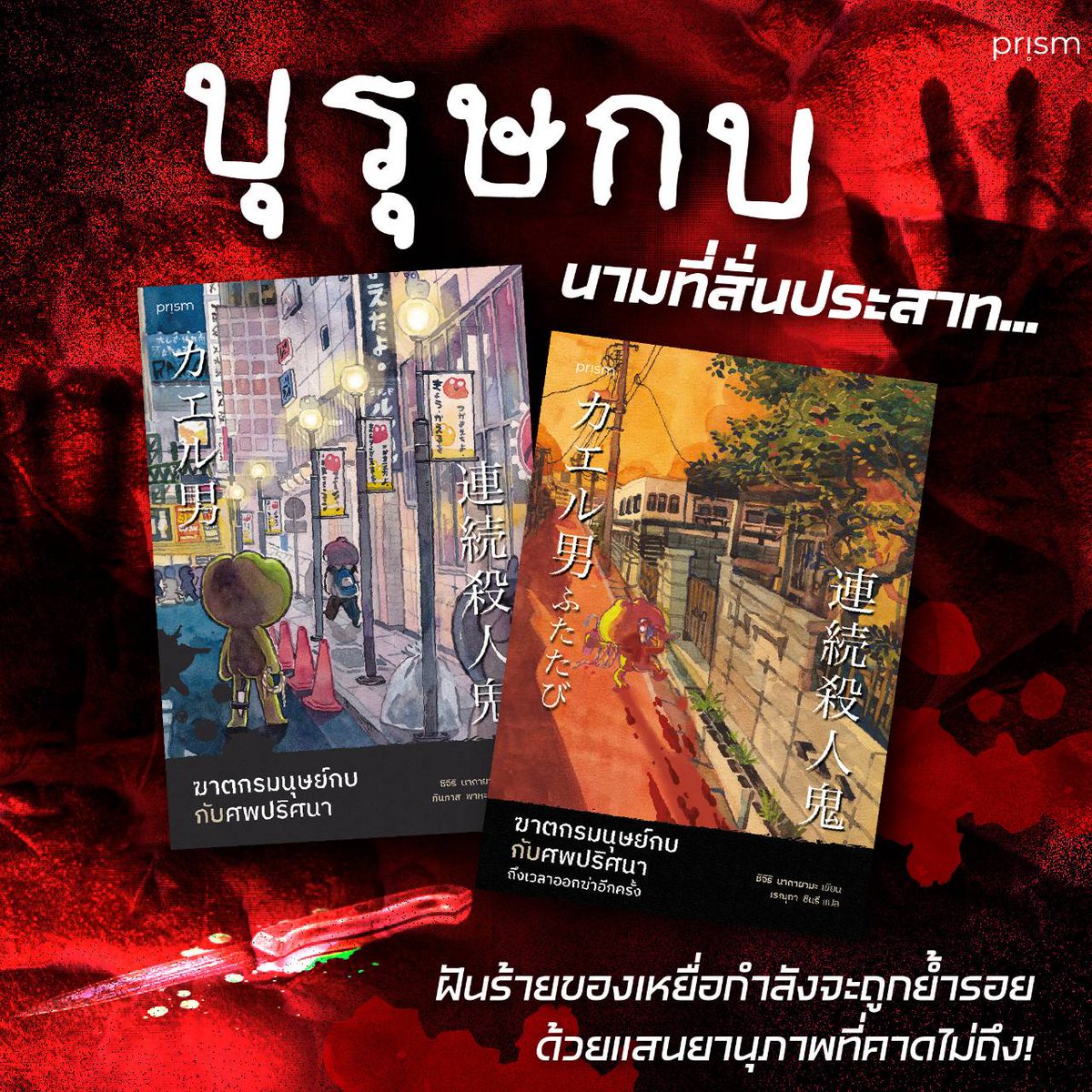 prism_books's tweet photo. ‘บุรุษกบ’ แค่ได้ยินชื่อก็สามารถสั่นประสาท!
ฆาตกรโหดที่ฆ่าเหยื่อราวกับของเล่น และทิ้งกระดาษโน้ตลายมือโย้เย้เอาไว้…
.
#ฆาตกรมนุษย์กบกับศพปริศนา ฆาตกรสุดวิปริตผู้ได้รับสมญานามว่า 'บุรุษกบ' ออกอาละวาดและสังหารเหยื่ออย่างต่อเนื่อง เมื่อการสืบสวนของตำรวจไม่มีวี่แววที่จะสืบหาตัวคนร้ายได้ ยิ่งทำให้ผู้คนในพื้นที่ต่างหวาดกลัวมากขึ้น
.
และพร้อมลุยกันต่อในเล่มสอง #ฆาตกรมนุษย์กบกับศพปริศนาถึงเวลาออกฆ่าอีกครั้ง
.
สิบเดือนหลังจากฆาตกรมนุษย์กบลงมือครั้งสุดท้าย คดีฆาตกรรมสุดโหดก็กลับมาอีกครั้ง!
บ้านที่ลุกไหม้ และชิ้นส่วนมนุษย์ซึ่งกระจัดกระจายแหลกเละจากแรงระเบิด
มีกระดาษที่เขียนด้วยลายมือคล้ายเด็กทิ้งไว้
วาตาเซะกับโคเตงาวะต้องร่วมมือกันหยุดฝันร้ายนี้ และลากคอ ‘บุรุษกบ’ มาลงโทษให้ได้!
.
❗Trigger warning❗
มีเนื้อหาเกี่ยวกับความรุนแรง และการบรรยายสภาพผู้เสียชีวิต
.
.
🛒 ฆาตกรมนุษย์กบกับศพปริศนา
Amarinbooks : https://t.co/nxzDSs8G0T
Naiin : https://t.co/ISAXMqUeqB
Shopee : https://t.co/WIzJFhvP3C
Lazada : https://t.co/8dgJIx6bGT
.
🛒 ฆาตกรมนุษย์กบกับศพปริศนาถึงเวลาออกฆ่าอีกครั้ง
Amarinbooks : https://t.co/YFAwBkbCeg
Naiin : https://t.co/0lz6srv7tg
Shopee : https://t.co/Ylg8UhtKIc
Lazada : https://t.co/cHzGbIFozM
.
#prismpublishing
