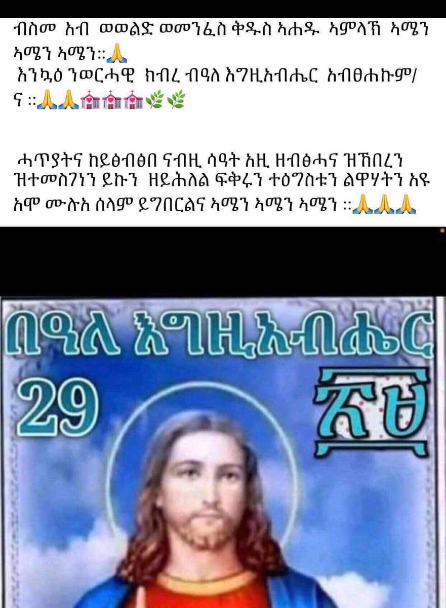 ብስመ አብ ወወልድ ወመንፈስ ቁዱስ አሐዱ አምላክ አሜን (3)::✝️🙏💒🕯🌿ሰላም ሰላም ተጋሩዋኒ ሰላምኩም ብዝሕ ይበለለይ አሕዋተይ ናይ ፀሎት ስዓት ስለ ዝአከለ ንዑታ ሓቢርና ንፀሊ ስለ ህዝብና ስለ ዓድን አሕዋተይ  ምዓረይ ::✝️🙏🙏🙏💒💒💒🕯🕯🕯🌿🌿🌿🌿🌿