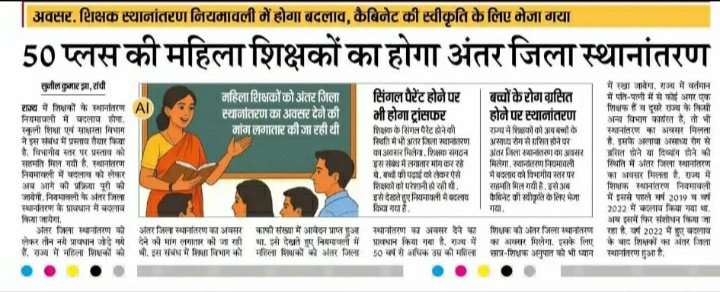 लंबे समय से एक ही विद्यालय में सेवा दे रहे शिक्षकों का अंत:-जिला और अंतर-जिला स्थानांतरण अविलंब होना चाहिए। पोर्टल का कहीं अता-पता नही।
<a href="/JharkhandCMO/">Office of Chief Minister, Jharkhand</a> 
<a href="/GiridihDc/">DC Giridih</a> 
<a href="/kumarsudivya/">Sudivya Kumar</a>