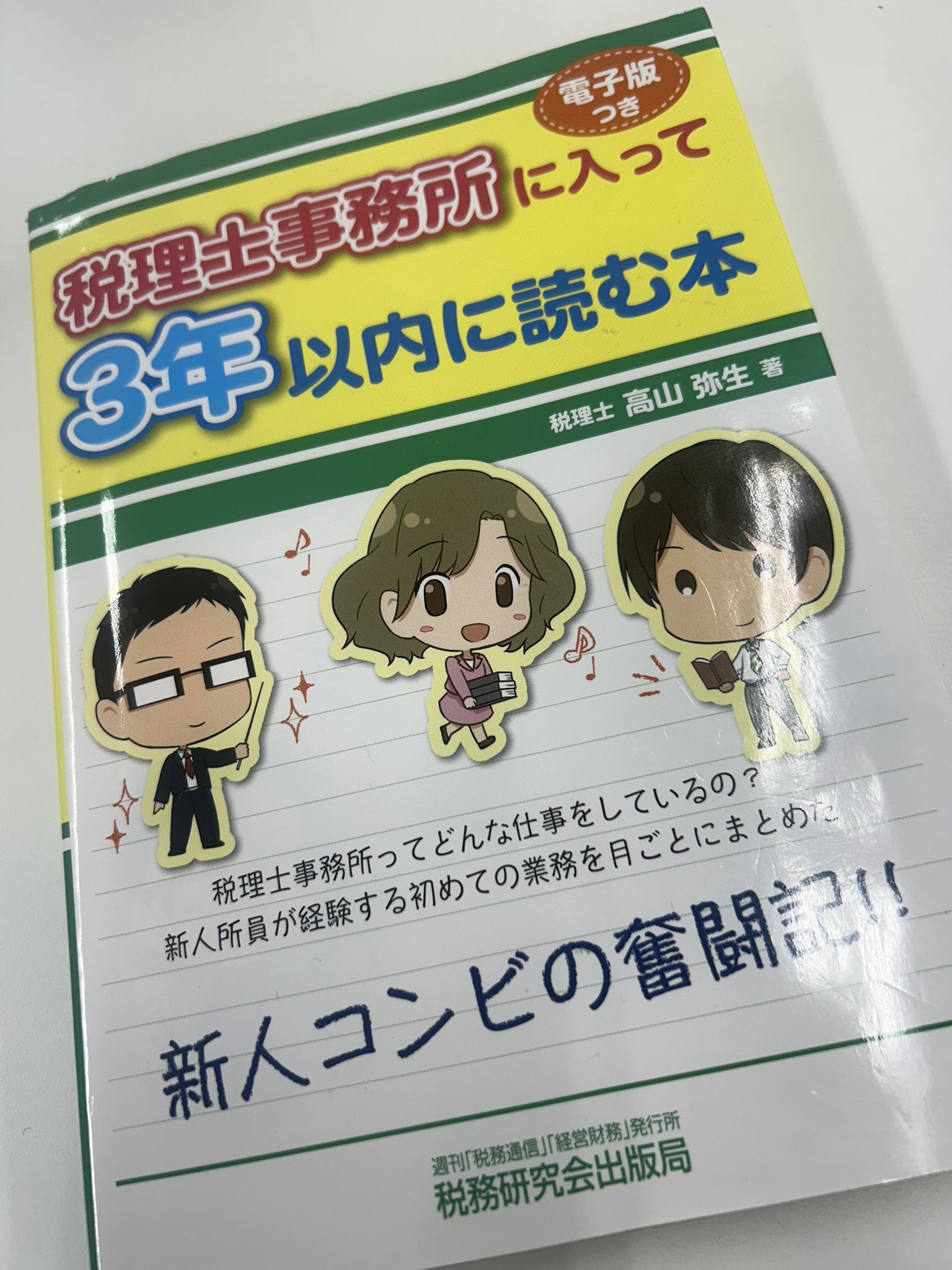 【超歓迎】 高山弥生 実務 税法 税務 税理士 税理士業界に関する実用書セット 語学・辞書・学習参考書
