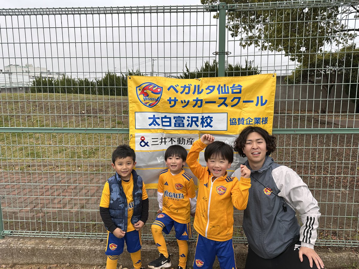 ベガルタ仙台サッカースクール校紹介〜 【太白富沢校】 太白富沢校は