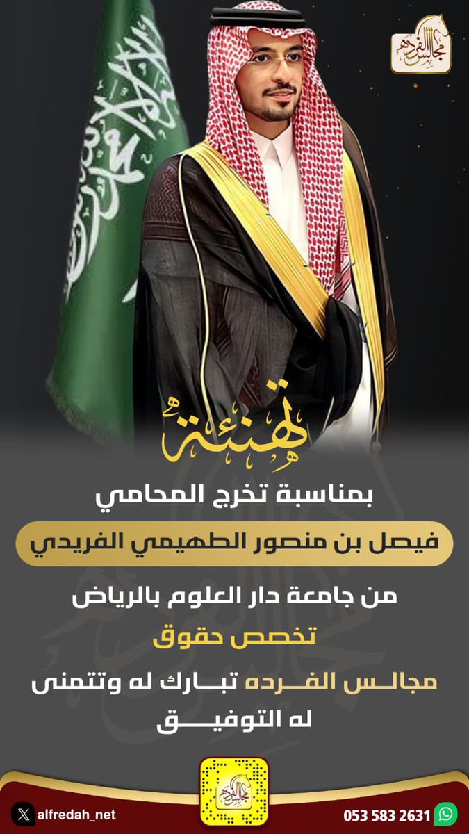 تهنئة :
بمناسبة تخرج المحامي
فيصل بن منصور الطهيمي الفريدي من جامعة دار العلوم بالرياض تخصص حقوق
#مجالس_الفرده تبارك له وتتمنى له التوفيق

<a href="/Altohimi11/">ملتقى الطهيمي الرسمي</a>