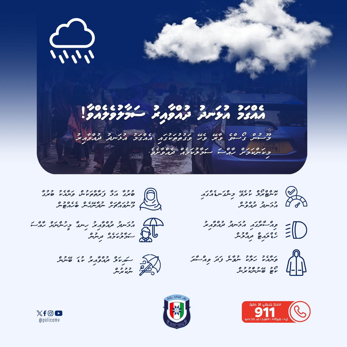 ⚠️މޫސުމަށް ސަމާލުވެލައްވާ!
މޫސުން ގޯސްވާނެކަމަށް މޫސުމާ ބެހޭ ގައުމީ އިދާރާއިން ލަފާކޮށްފައިވާތީ، އެއްގަމު އުޅަނދު ދުއްވުމުގައާއި ކަނޑު ދަތުރު ކުރައްވާއިރު މިކަންކަމަށް ހާއްސަ ސަމާލުކަމެއް ދެއްވާ!