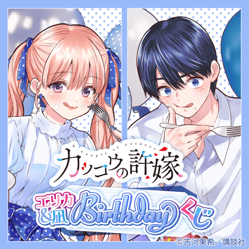 カッコウの許嫁（18）』（吉河 美希）｜講談社