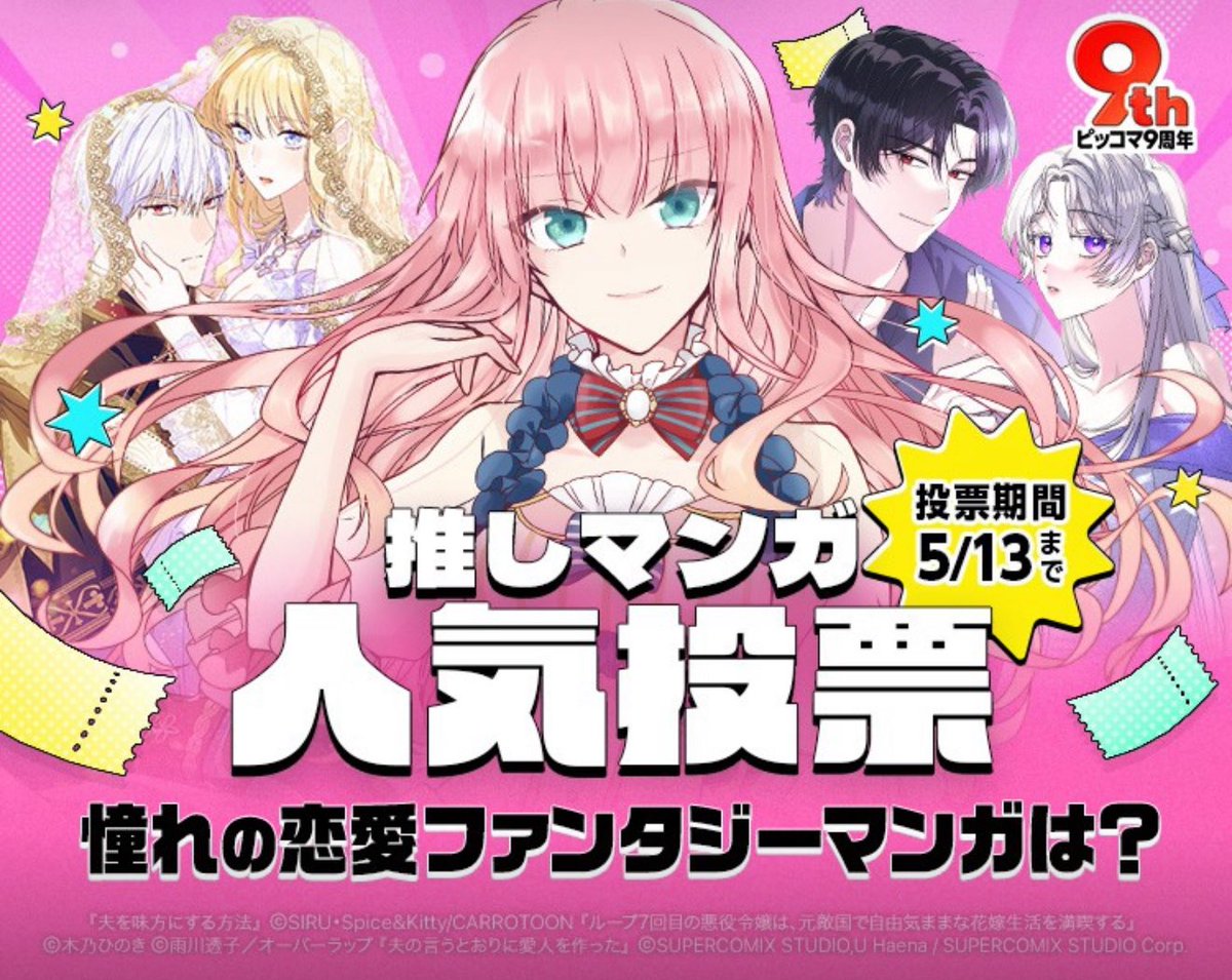 ピッコマさまでの【推し漫画人気投票】
憧れの恋愛ファンタジーマンガ部門に
.
🦋#ルプなな がノミネート！！🎉
.
毎日1回の投票だそうです！！何卒応援お願いいたします😭🙏
piccoma.com/web/event_deta…
.
Hello, I’m #7thTimeLoop original author!
The awards are currently underway!
.
If you could