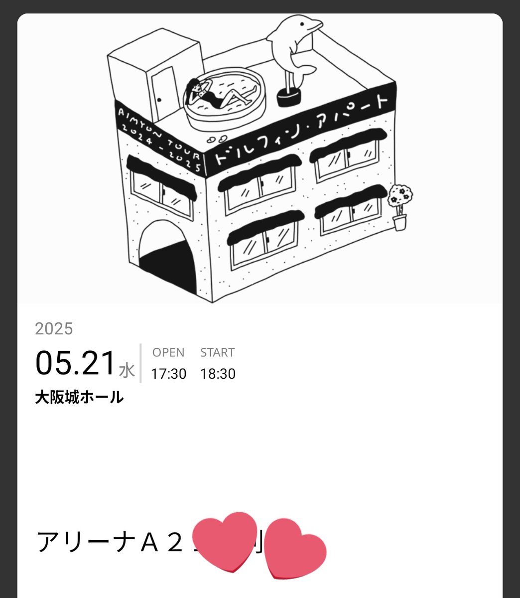 AIMYON TOUR 2024-25
“ドルフィン・アパート" 

アリーナきたぁああああああ🐬🙏