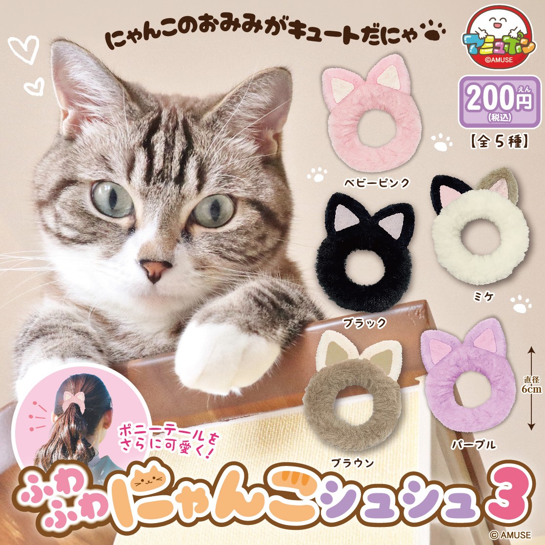 📣8月発売予定✨ 『ふわふわにゃんこシュシュ3』200円 ふわふわ猫