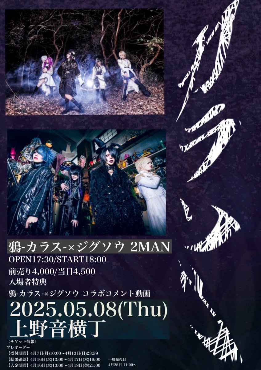 【明日の公演情報】

2025年5月8日(木)上野音横丁
鴉-カラス-×ジグソウ合同主催ツーマン
「カラソウ」
OPEN17:30/START18:00
前売り4,000/当日4,500
入場者特典
鴉-カラス-×ジグソウ コラボコメント動画

チケットはこちら

鴉-カラス-×ジグソウ合同主催ツーマン「カラソウ」 eplus.jp/sf/detail/4294…