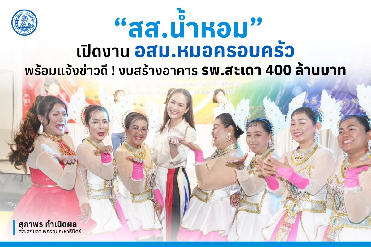 สส.น้ำหอม เปิดงาน “อสม.หมอครอบครัว” พร้อมแจ้งข่าวดี ! งบสร้างอาคาร รพ.สะเดา 400 ล้าน
#ประชาธิปัตย์ #พรรคประชาธิปัตย์ #DemocratPartyTH #สุภาพรกำเนิดผล