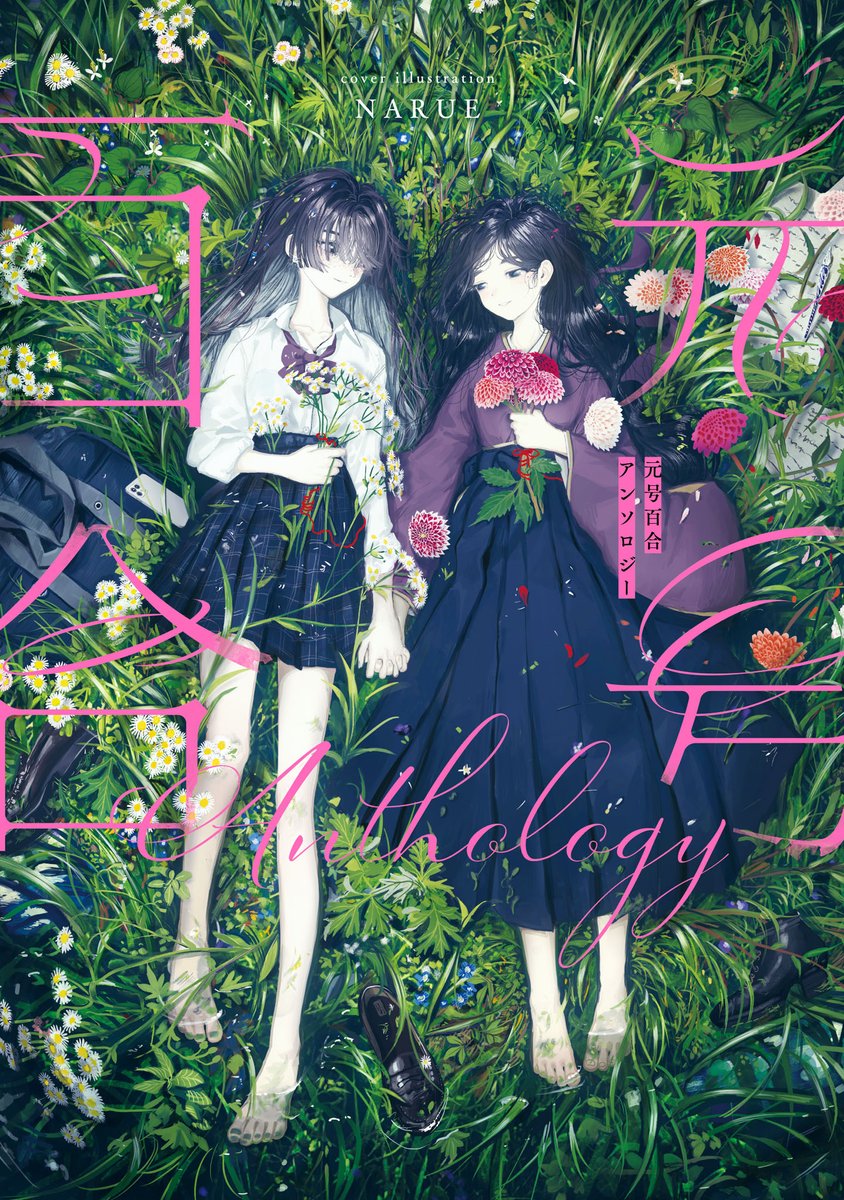 本日発売!『元号百合アンソロジー』
各時代の女性たちの物語が綴られた一冊です
第一話「明治時代」担当させていただいております!

Amazon
https://t.co/Y0oD01DLKB 