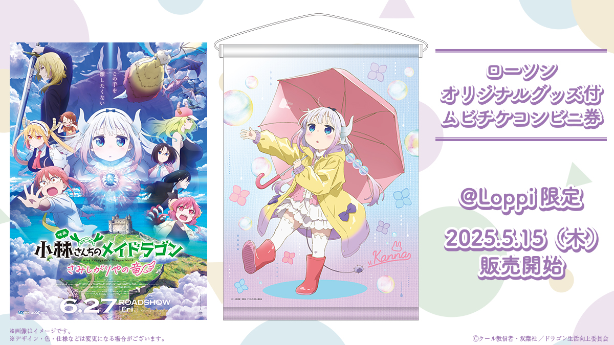 2025年6月27日(金)公開 映画『小林さんちのメイドラゴン さみしがりや 