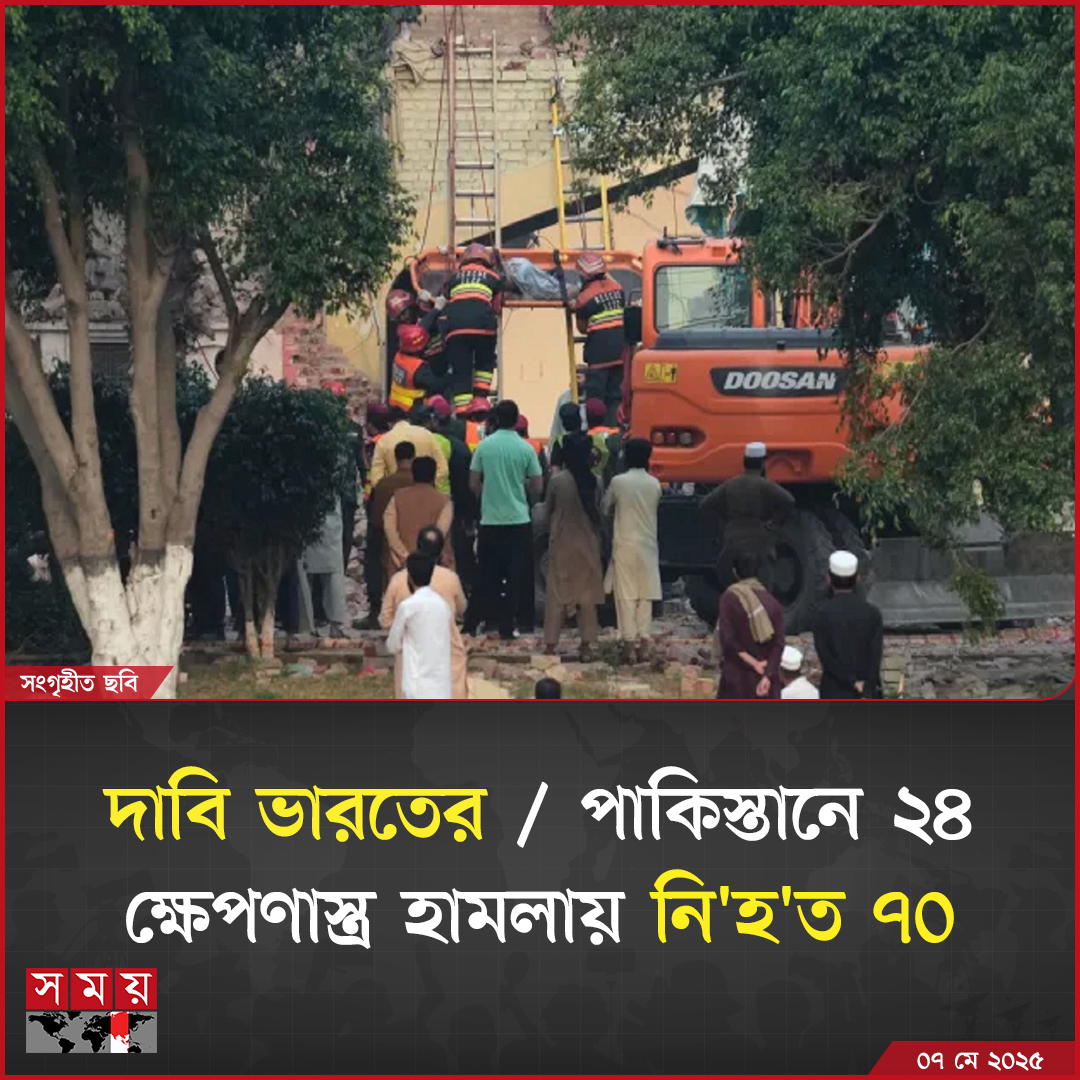 somoytv's tweet image. পাকিস্তান এবং পাক অধিকৃত কাশ্মীরের নয়টি স্থানে ২৪টি ক্ষেপণাস্ত্র হা'ম'লা চালিয়ে ৭০ জনকে হ'ত্যা'র দাবি করেছে ভারত...

বিস্তারিত: somoynews.tv/news/2025-05-0…

#IndPak #InternationalNews #news #somoytv