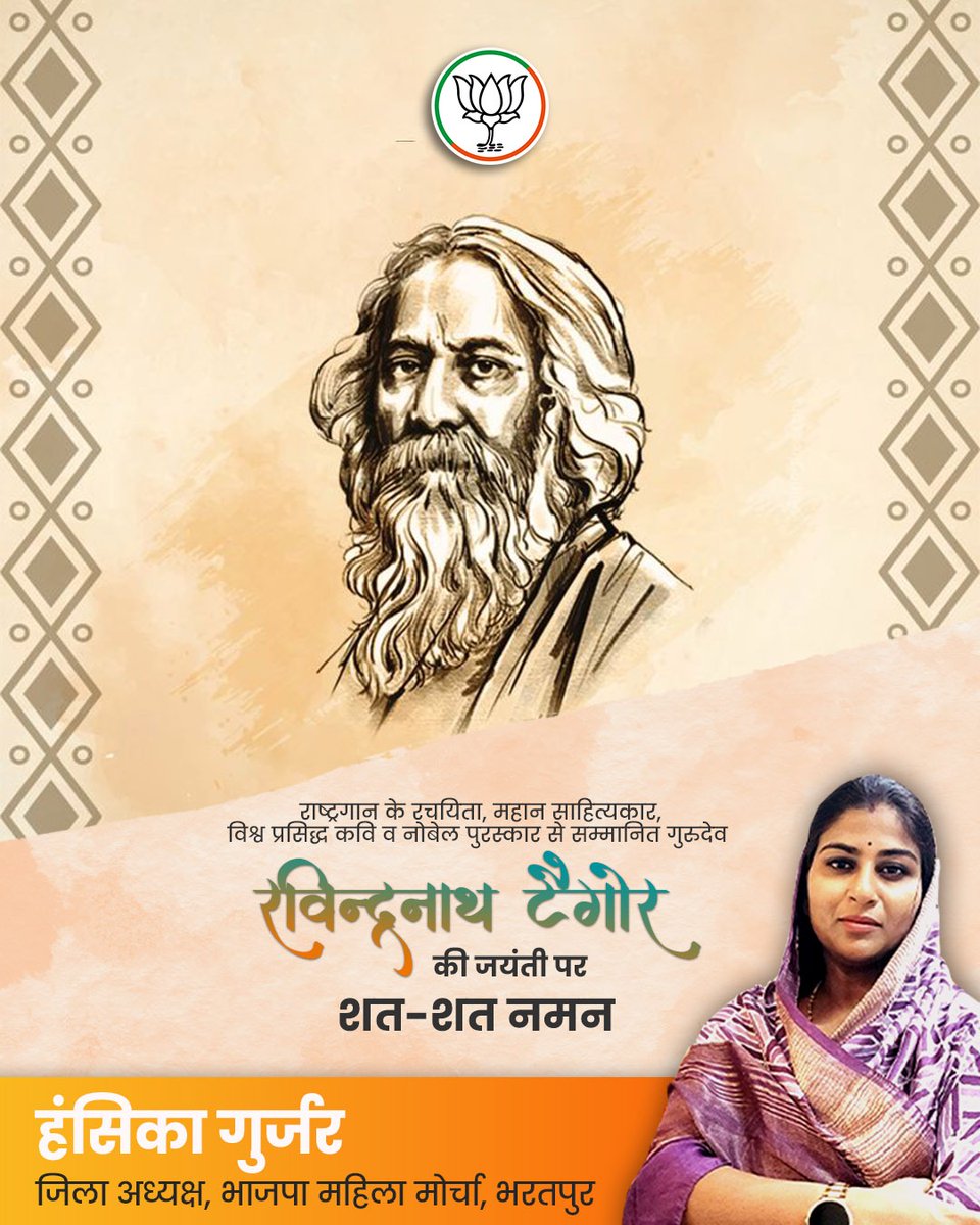 Hansika gurjar (Modi Ka Parivar) (@hansikagurjar) on Twitter photo राष्ट्रगान के रचयिता, महान साहित्यकार, विश्व प्रसिद्ध कवि व नोबेल पुरस्कार से सम्मानित गुरुदेव रविन्द्रनाथ टैगोर शत-शत नमन
<a href="/BJP4Rajasthan/">BJP Rajasthan</a> <a href="/BhajanlalBjp/">Bhajanlal Sharma</a> <a href="/RajCMO/">CMO Rajasthan</a> <a href="/DaymaShivani/">Shivani Dayma</a> <a href="/bjp4btp/">BJP Bharatpur (मोदी का परिवार)</a> <a href="/topfans/">TopFans</a>
#hansikagurjar #nagar #bharatpur #narendramodi #bhajanlalsharma #indianpolitics राष्ट्रगान के रचयिता, महान साहित्यकार, विश्व प्रसिद्ध कवि व नोबेल पुरस्कार से सम्मानित गुरुदेव रविन्द्रनाथ टैगोर शत-शत नमन
<a href="/BJP4Rajasthan/">BJP Rajasthan</a> <a href="/BhajanlalBjp/">Bhajanlal Sharma</a> <a href="/RajCMO/">CMO Rajasthan</a> <a href="/DaymaShivani/">Shivani Dayma</a> <a href="/bjp4btp/">BJP Bharatpur (मोदी का परिवार)</a> <a href="/topfans/">TopFans</a>
#hansikagurjar #nagar #bharatpur #narendramodi #bhajanlalsharma #indianpolitics