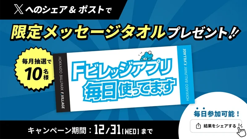 ✨新機能！アプリからXにシェアしよう📲

Fビレッジ公式アプリにシェアボタンが登場🎉
SNSポストが簡単に！

これを記念して、毎月10名様に限定メッセージタオルが当たるキャンペーンを開催中🎁

タオルを当てて、#エスコンフィールド で掲げよう！

✅詳細👇
hkdballpark.com/news/665/

#Fビレッジ