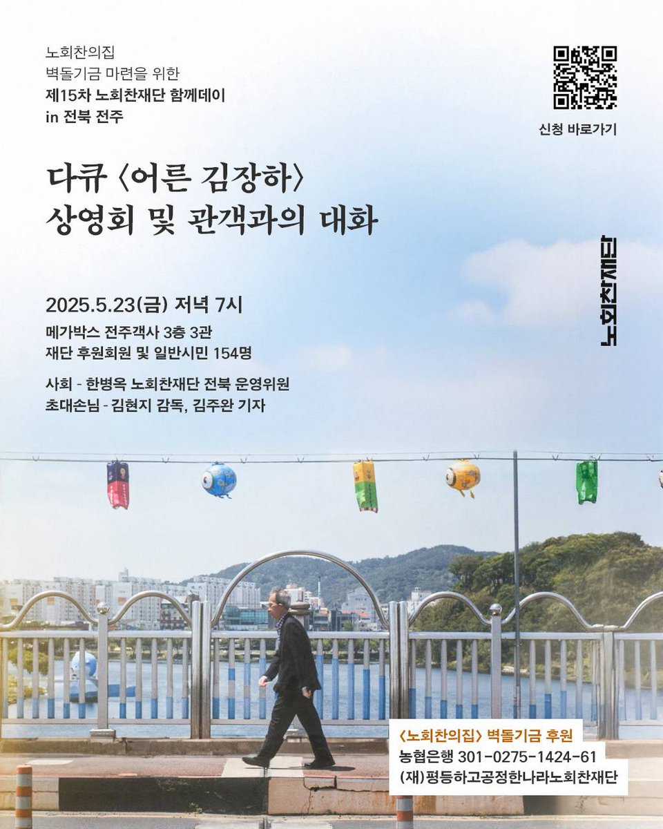 <어른 김장하> 단체관람 소식🚶‍♀️🚶
노회찬재단 주최로 전라북도 전주에서 <어른 김장하> 단체관람이 진행됩니다! 상영 후에는 김현지 감독님과 김주완 기자님이 함께하는 GV도 준비되어 있다는 기쁜 소식!👀 전주에서 <어른 김장하>를 더욱 풍성하게 만나 보세요✨💗

🔸상영 일시
2025년 5월 23일 (금)