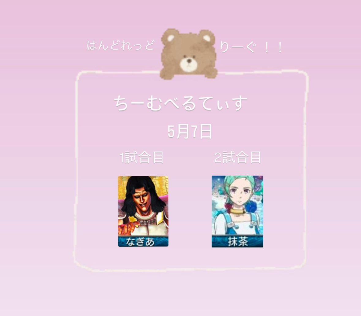 【 ハンドレッドリーグ予選 】5/7

  vs 他力本願寺
  vs チームミラデミア
  vs 麻雀夢幻軍団ワーシーズ

出場予定

  ○ なぎあ
  ○ 抹茶

応援よろしくお願いします✨️
