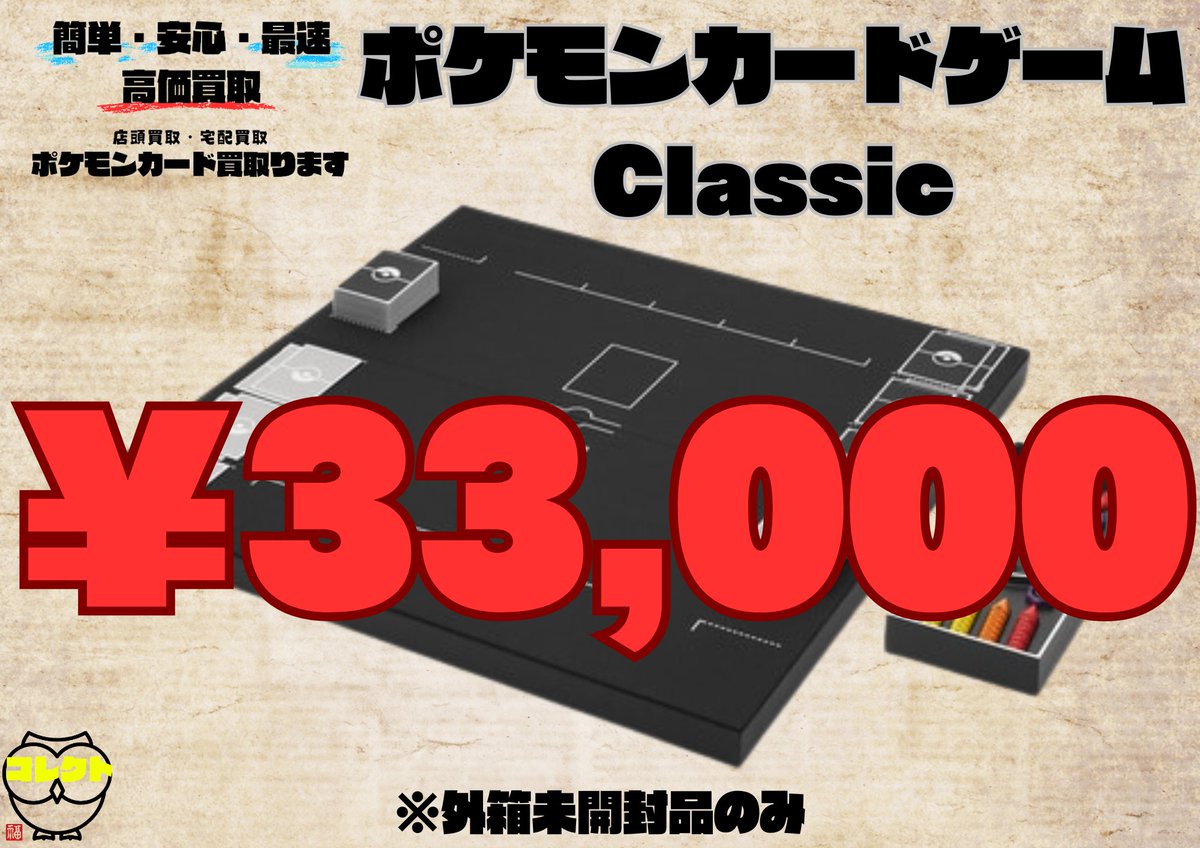 🚨🚨買取情報🚨🚨 🟥🟦🟩🟨🟧🟪⬛️⬜️🟫 🪽クラシック🪽 ・未開封
