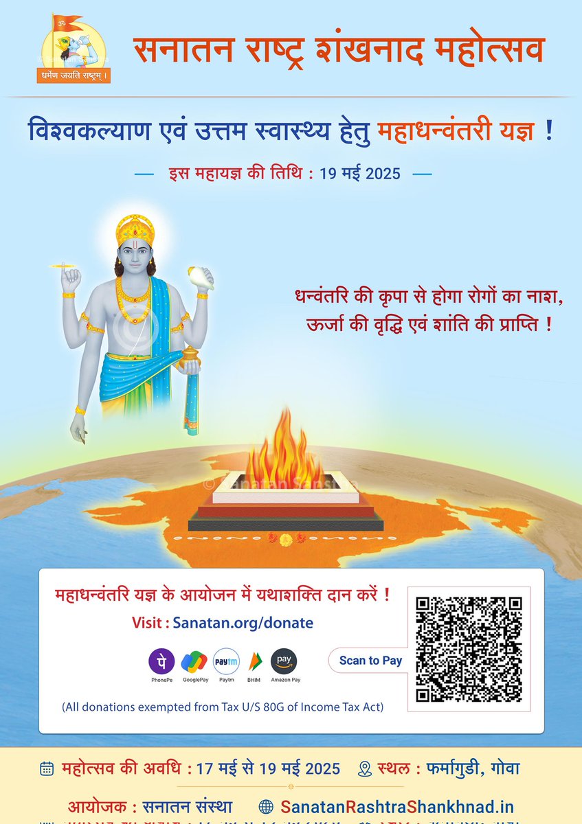 ☀️ Sanatan Rashtra Shankhnad Mahotsav – Goa 🚩

(17 May – 19 May)

🕉️ Mahadhanwantari Yajna for universal welfare and holistic health !

🗓️ 19 May 2025

Contribute generously towards the arrangement of the Mahadhanwantari Yajna!

To Donate Online: Sanatan.org/donate

(1/2)