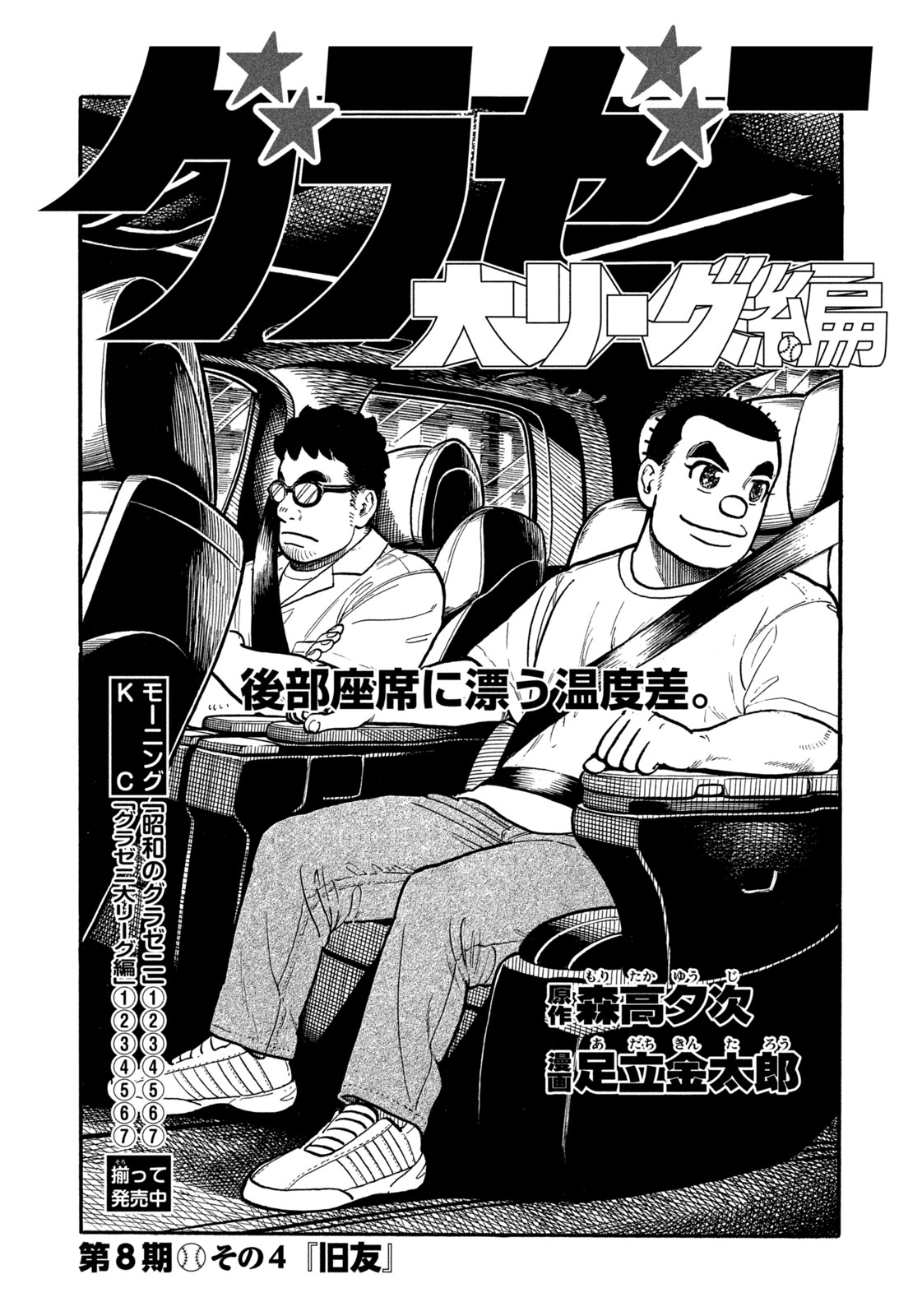グラゼニ ～夏之介の青春～（4）』（森高 夕次,太秦 洋介）｜講談社