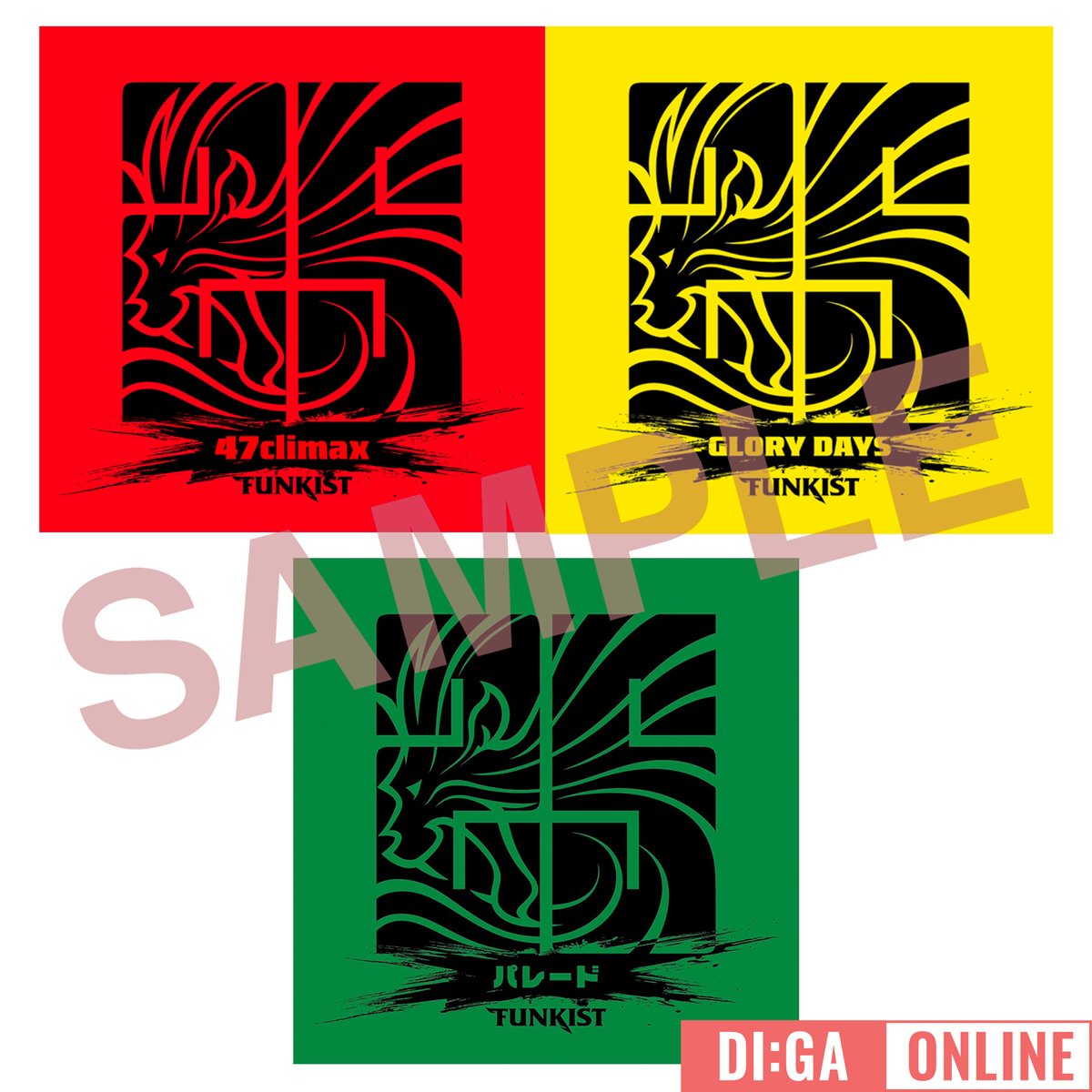 🎁#FUNKIST プレゼント🎁

メンバーサイン入り！
シングルCD「47climax」「GLORY DAYS」「パレード」を各1名様に！

⬇応募方法⬇
①DI:GA ONLINEアカウントをフォロー
②このツイートをRT
【応募〆切】2025/5/31(土)23:59
※アイテムはお選びいただけません

⬇️インタビュー
diskgarage.com/digaonline/int…