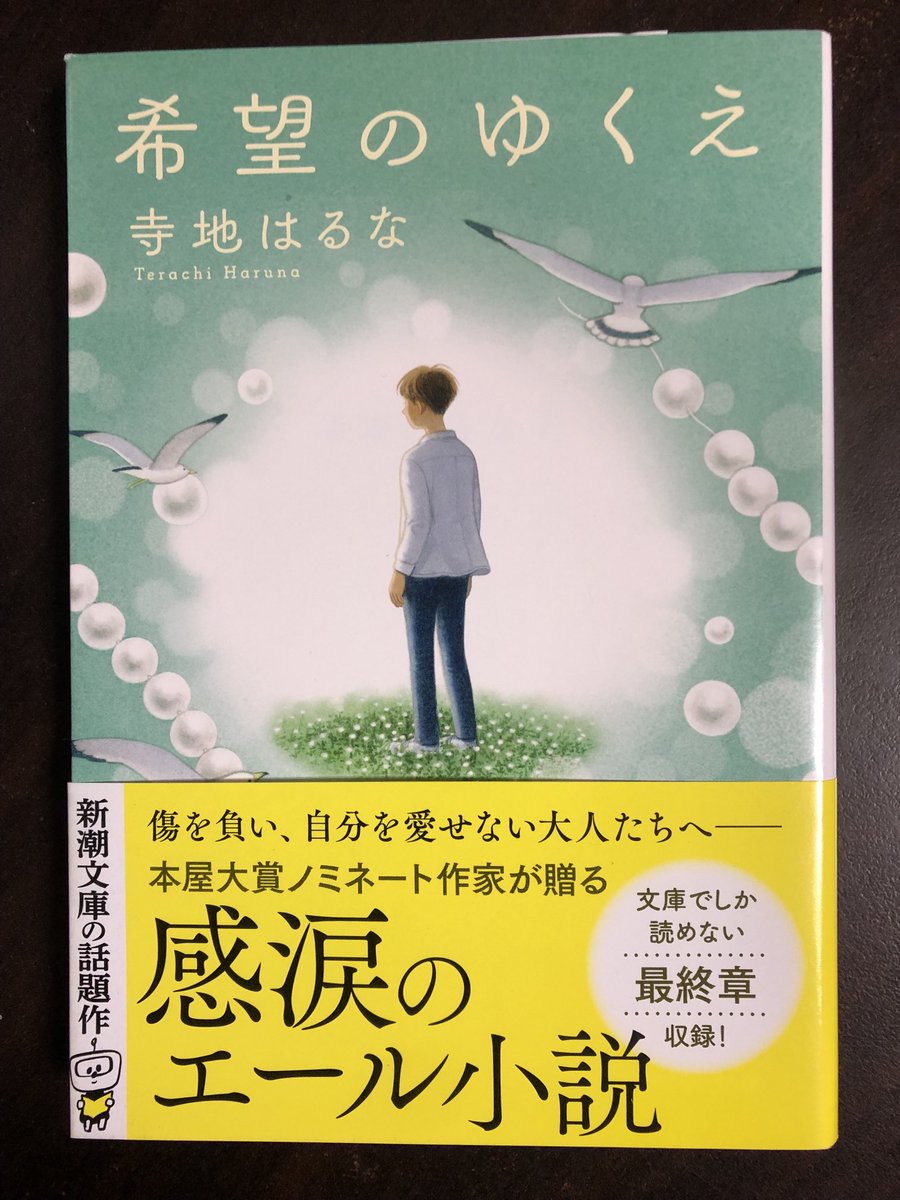 希望のゆくえ/寺地はるな

この生きづらい世の中で、人は心に痛みや歪みを持って生きている。自分のことも愛せない。

そんな人に作者は「大丈夫。自分が進む方をちゃんと見て」「自分の行きたいところに行くんだよ」と優しくエールを贈る。

私自身も何だか夢中になって読了しました。