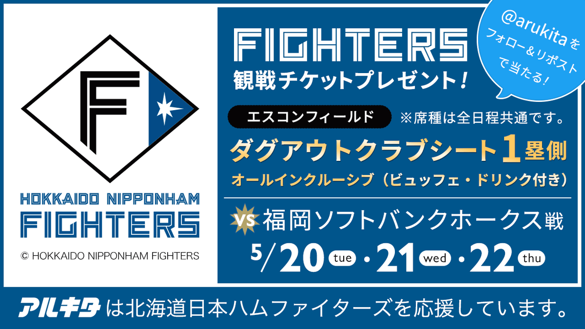arukita's tweet photo. 🎁ファイターズvsホークス戦チケットプレゼント🎁
5／20・21・22
エスコンフィールド　ダグアウトクラブシートを2枚1組で3名様に✨

締切は5／9（金）AM9：00まで🕘

応募方法
1.@arukitaをフォロー・当ポストをリポスト
2.応募フォームを入力
応募フォームはこちら✏
https://t.co/wib1h7DCKd https://t.co/6pJ1XZKN79