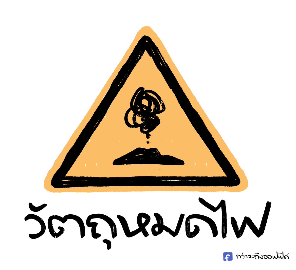 กว่าจะถึงออฟฟิศ tweet media