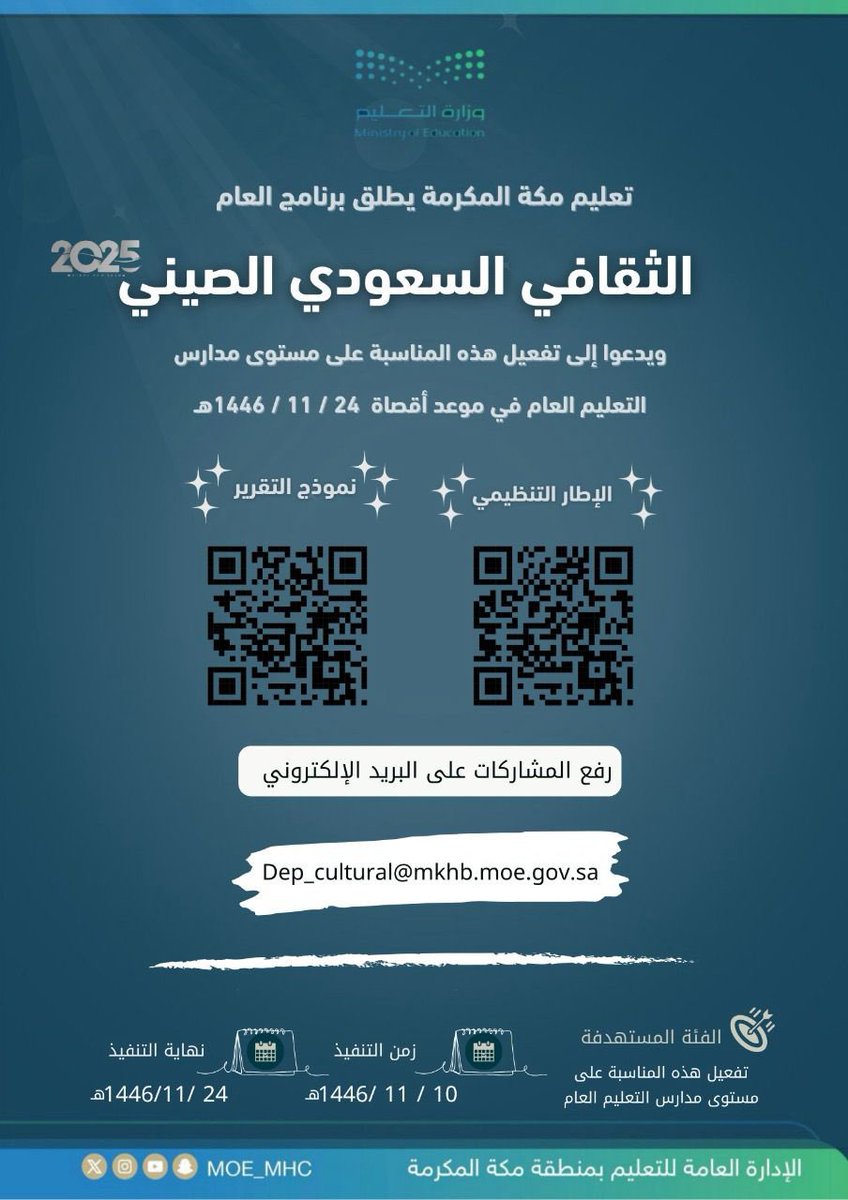 #تعليم_مكة المكرمة يطلق برنامج العام الثقافي السعودي الصيني 2025 ويدعو إلى تفعيل هذه المناسبة على مستوى مدارس التعليم العام في موعد أقصاه 24 - 11 للعام 1446 هـ