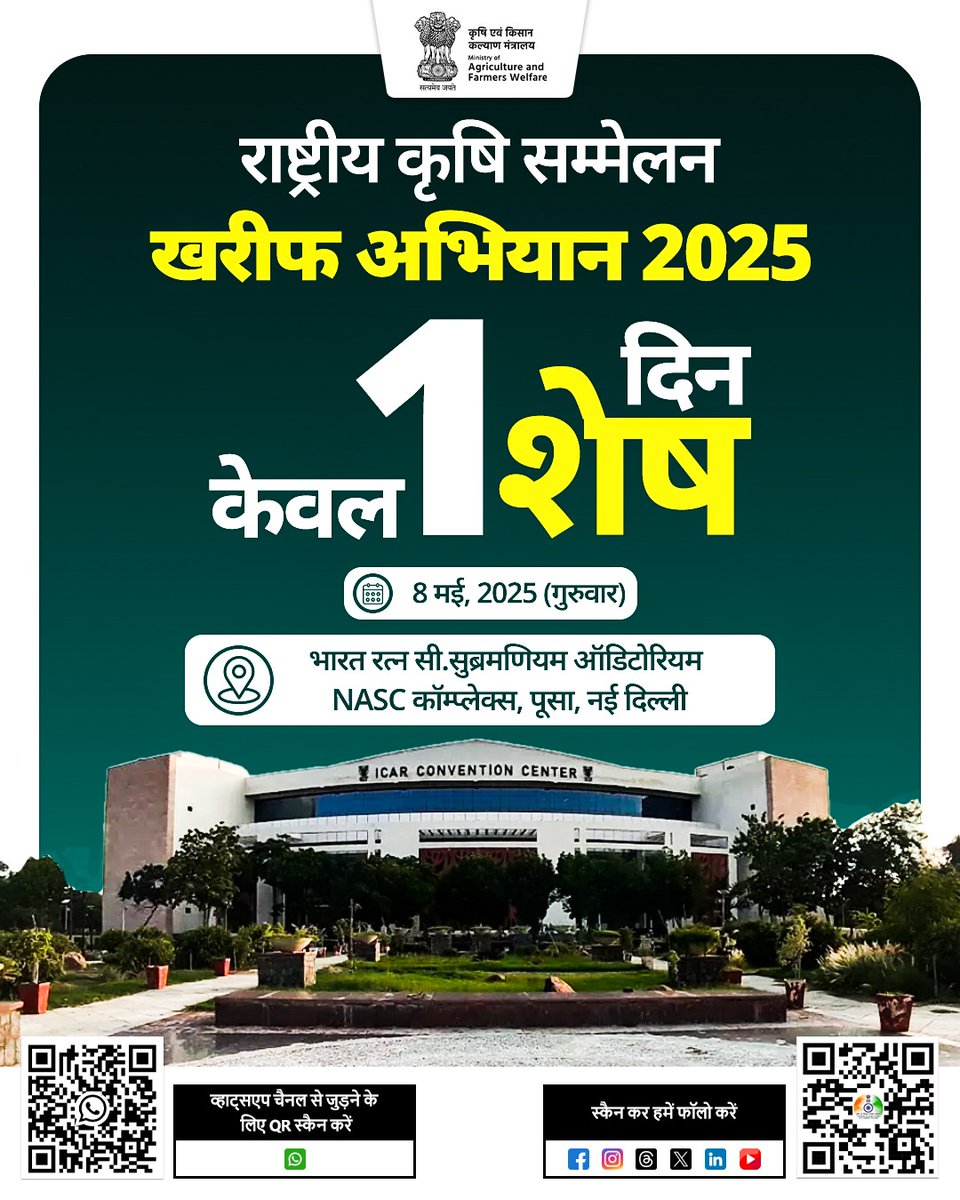Agriculture INDIA (@agrigoi) on Twitter photo рдХрд┐рд╕рд╛рди рднрд╛рдЗрдпреЛрдВ рдФрд░ рдмрд╣рдиреЛрдВ!
рдЦрд░реАрдл рдХреА рддреИрдпрд╛рд░реА рдХрд╛ рд╕рдордп рдЖ рдЧрдпрд╛ рд╣реИред
8 рдордИ, 2025 рдХреЛ рд░рд╛рд╖реНрдЯреНрд░реАрдп рдХреГрд╖рд┐ рд╕рдореНрдореЗрд▓рди тАУ рдЦрд░реАрдл рдЕрднрд┐рдпрд╛рди 2025 рдореЗрдВ рджреЗрд╢рднрд░ рдХреЗ рдХреГрд╖рд┐ рд╡рд┐рд╢реЗрд╖рдЬреНрдЮ рдорд┐рд▓реЗрдВрдЧреЗ рдПрдХ рдордВрдЪ рдкрд░,
рдЬрд╣рд╛рдВ рд╣реЛрдЧреА рдмрд╛рдд тАУ
рдореМрд╕рдо, рдЦрд╛рдж-рдмреАрдЬ, рдкреНрд░рд╛рдХреГрддрд┐рдХ рдЦреЗрддреА рдФрд░ рдлрд╕рд▓ рд╕реЗ рдЬреБрдбрд╝реА рд╕рд░рдХрд╛рд░реА рдпреЛрдЬрдирд╛рдУрдВ рдХреАред
рд╕реНрдерд╛рди: NASC рдХреЙрдореНрдкреНрд▓реЗрдХреНрд╕, рдкреВрд╕рд╛, рдирдИ рджрд┐рд▓реНрд▓реА рдХрд┐рд╕рд╛рди рднрд╛рдЗрдпреЛрдВ рдФрд░ рдмрд╣рдиреЛрдВ!
рдЦрд░реАрдл рдХреА рддреИрдпрд╛рд░реА рдХрд╛ рд╕рдордп рдЖ рдЧрдпрд╛ рд╣реИред
8 рдордИ, 2025 рдХреЛ рд░рд╛рд╖реНрдЯреНрд░реАрдп рдХреГрд╖рд┐ рд╕рдореНрдореЗрд▓рди тАУ рдЦрд░реАрдл рдЕрднрд┐рдпрд╛рди 2025 рдореЗрдВ рджреЗрд╢рднрд░ рдХреЗ рдХреГрд╖рд┐ рд╡рд┐рд╢реЗрд╖рдЬреНрдЮ рдорд┐рд▓реЗрдВрдЧреЗ рдПрдХ рдордВрдЪ рдкрд░,
рдЬрд╣рд╛рдВ рд╣реЛрдЧреА рдмрд╛рдд тАУ
рдореМрд╕рдо, рдЦрд╛рдж-рдмреАрдЬ, рдкреНрд░рд╛рдХреГрддрд┐рдХ рдЦреЗрддреА рдФрд░ рдлрд╕рд▓ рд╕реЗ рдЬреБрдбрд╝реА рд╕рд░рдХрд╛рд░реА рдпреЛрдЬрдирд╛рдУрдВ рдХреАред
рд╕реНрдерд╛рди: NASC рдХреЙрдореНрдкреНрд▓реЗрдХреНрд╕, рдкреВрд╕рд╛, рдирдИ рджрд┐рд▓реНрд▓реА