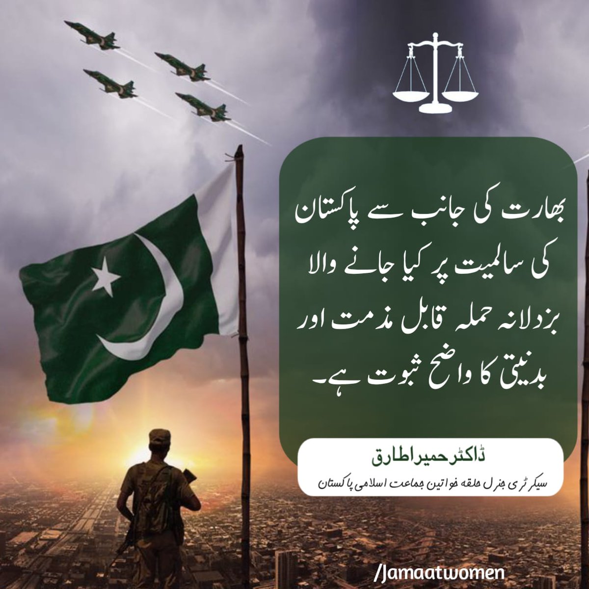 JamaatWomen's tweet photo. *7 مئی 2025* 

 بھارت کی جانب سے پاکستان کی سالمیت پر کیا جانے والا بزدلانہ حملہ قابلِ مذمت اور  بدنیتی کا واضح ثبوت ہے۔ڈاکٹر حمیرا طارق

قوم اپنی افواج کےساتھ سیسہ پلائی ہوئی دیوار کی مانند کھڑی ہے۔ڈاکٹر حمیرا طارق

 لاہور(پ ـ ر) 
بھارت کی جانب سے رات کی تاریکی میں پاکستان کی سالمیت پر کیا جانے والا بزدلانہ حملہ قابلِ مذمت اور خطے میں امن کے خلاف بدنیتی کا واضح ثبوت ہے۔یہ بات حلقہ خواتین جماعت اسلامی پاکستان کی سیکرٹری جنرل ڈاکٹر حمیرا طارق نے  اکھنڈ بھارت کی کھلی جارحیت پر اپنے بیان میں کہی انھوں نے مذید کہا کہ
 پاکستان نہ صرف ایک ایٹمی طاقت ہے بلکہ ایک زندہ قوم بھی ہے، جس کے سپوت اپنے وطن کے تحفظ کے لیے ہر لمحہ تیار ہیں۔
پاکستانی قوم  افواج پاکستان کے ساتھ سیسہ پلائی ہوئی دیوار کی مانند کھڑی ہے۔ ہر پاکستانی اپنی مٹی کے ایک ایک ذرے کا محافظ ہے۔ڈاکٹر حمیرا طارق نے مذید کہا کہ
یہ وقت قومی اتحاد، یکجہتی اور بھرپور جوابی حکمت عملی کا ہے۔ دشمن کو ہر محاذ پر شکست دینا ہماری ذمہ داری ہے۔ اللہ کی تائید و نصرت سے ہم اپنی سرزمین کے دفاع کے لئے دشن کی ہر چال 
ناکام بنادیں گے  ۔#
#PakistanArmy 
#IndiaPakistanWar 
#Pakistan