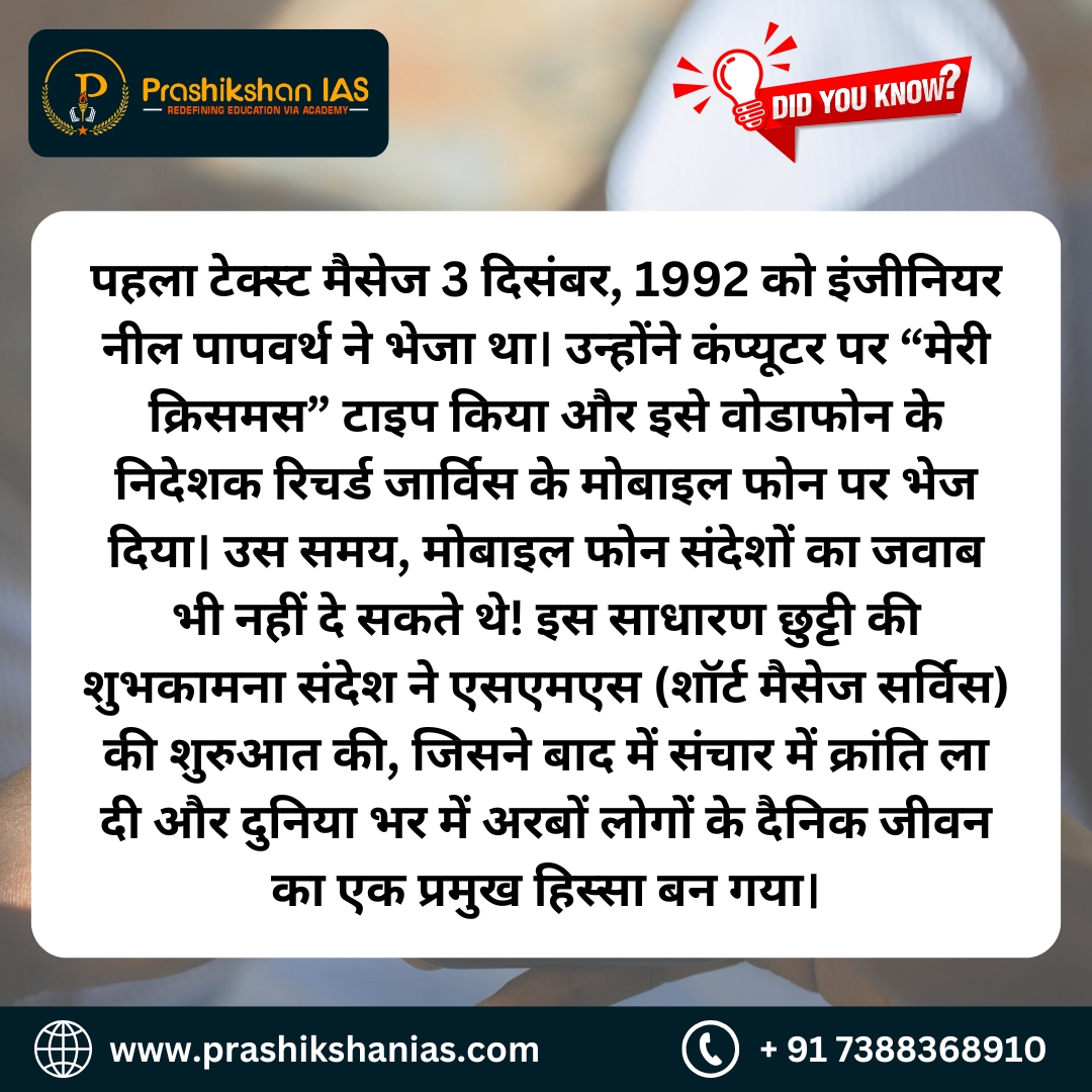 PrashikshanIAS's tweet image. Welcome to the Prashikshan IAS 🎉

📱 The First Text Message Ever Sent! 🎄

#prashikshanias #firsttextmessage #smshistory #techthrowback #digitalrevolution #textingbegins #upsc #pcs #bestcoaching #like #share #generalknowledge #currentaffairs