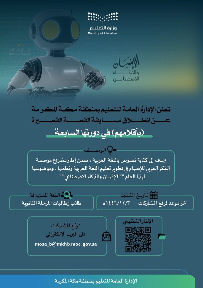 #تعليم_مكة المكرمة يطلق مسابقة القصة القصيرة "بأقلامهم " ويدعو طلاب وطالبات  التعليم العام للمشاركة في المسابقة التي تهدف إلى كتابة نصوص باللغة العربية. وموضوعها لهذا العام "الإنسان والذكاء الاصطناعي".