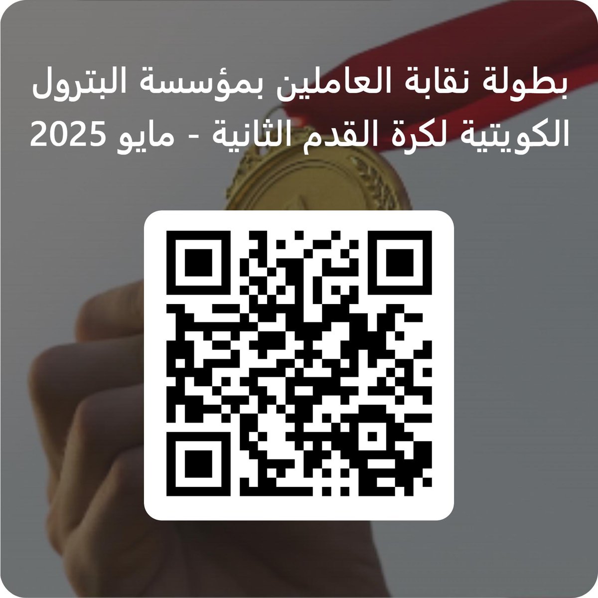 KPCunion1's tweet photo. نقابة العاملين بمؤسسة البترول الكويتية تنظم البطولة الثانية لكرة القدم

تُقام البطولة على ملعب نادي اليرموك الرياضي من الساعة ٧-٩ مساءً يومي:
    يوم الإثنين ١٩ مايو ٢٠٢٥
   ويوم الأربعاء ٢١ مايو ٢٠٢٥

1️⃣ https://t.co/FzNk6vNr5Z