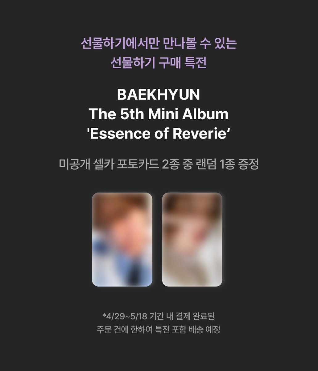 [EXCLUSIVE EVENT]
#백현 #BAEKHYUN #EssenceofReverie

✨선물하기 단독 특전 증정 이벤트

⭐상품 구매 시,
미공개 셀카 포토카드 2종 중 1장 증정

🛒구매링크

<포토북 랜덤> gift.kakao.com/product/116081…
<포토북 세트> gift.kakao.com/product/116081…
<플랫폼반> gift.kakao.com/product/116081…
<스페셜반>