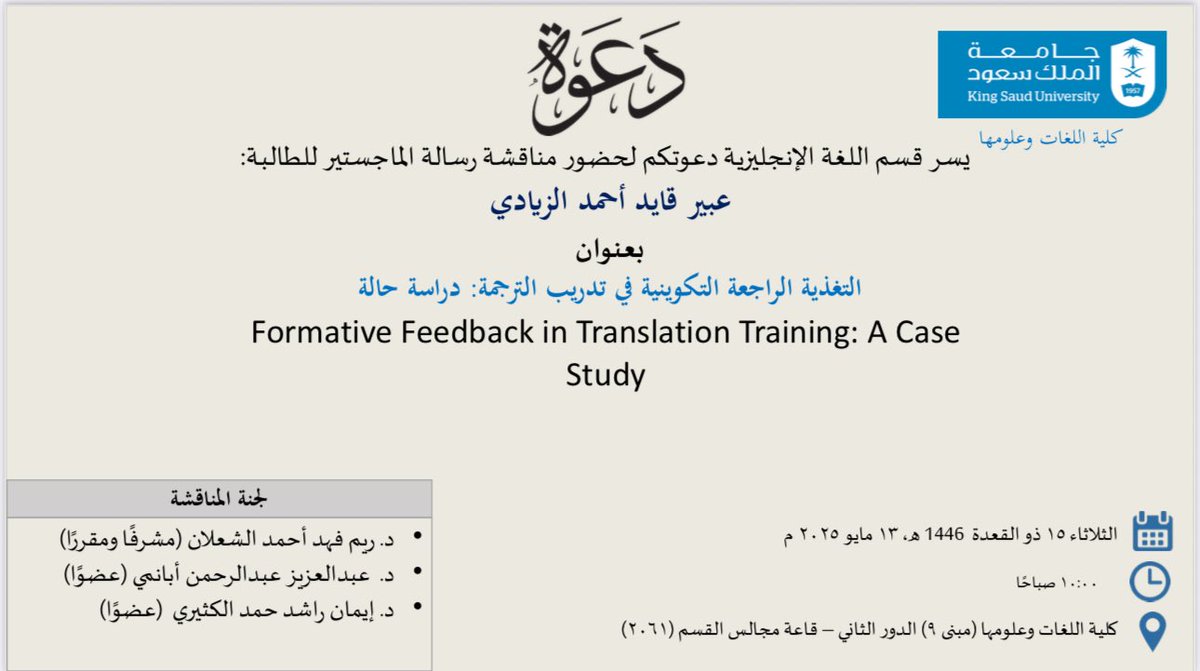 COLS_KSU's tweet photo. يسر قسم اللغة الانجليزية دعوتكم لحضور مناقشة رسالة الماجستير للطالبة: عبير قايد الزيادي

بعنوان: التغذية الراجعة التكوينية في تدريب الترجمة: دراسة حالة

📆 الثلاثاء 13 مايو 2025م

🕙10:00 صباحا

📍كلية اللغات وعلومها مبنى (9) - الدور الثاني -     قاعة مجالس الأقسام (2061) https://t.co/TpnRHeoblI