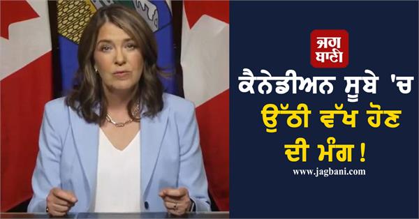 JagbaniOnline's tweet image. ਕੈਨੇਡੀਅਨ ਸੂਬੇ &apos;ਚ ਉੱਠੀ ਵੱਖ ਹੋਣ ਦੀ ਮੰਗ! ਪ੍ਰੀਮੀਅਰ ਦਾ ਬਿਆਨ ਆਇਆ ਸਾਹਮਣੇ
jagbani.punjabkesari.in/international/…
#DanielSmith #Statement #Alberta #Canada #Jagbani